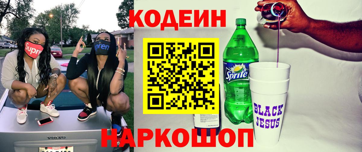 Ахтубинск  Кодеиновый сироп Lean Purple Drank  Вход с VPN  Кодеиновый сироп Lean напиток Lean (лин) 